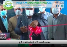 افتتاح و بهره برداری از پکیج تصفیه فاضلاب دولت آباد در کرج 260x185 - تولید مخازن نوین تصفیه‌ ی فاضلاب در اصفهان