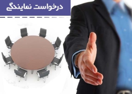 جذب نیرو 260x185 - جذب نيرو و اعطای نمايندگی
