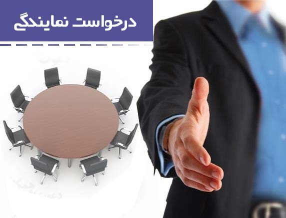 جذب نيرو و اعطای نمايندگی جذب نیرو - جذب نيرو و اعطای نمايندگی