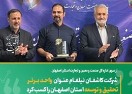 شرکت مهندسی کاشفان نیلفام ، واحد برتر تحقیق و توسعه استان اصفهان 1 260x185 - فاز توسعه شرکت مهندسی کاشفان نیلفام کلنگ زنی شد