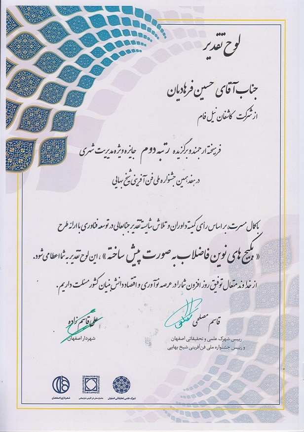 لوح تقدیر رتبه دوم جایزه ویژه مدیریت شهری در هفدهمین جشنواره ملی فن آفرینی شیخ بهایی - صفحه اصلی