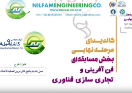 کاندیدای مرحله نهایی شانزدهمین جشنواره ملی فن آفرینی شیخ بهایی