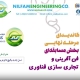 کاندیدای مرحله نهایی شانزدهمین جشنواره ملی فن آفرینی شیخ بهایی