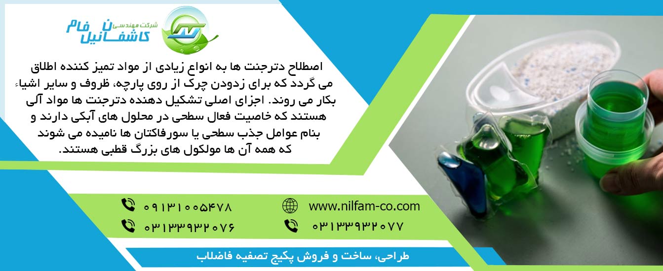 آشنایی با مواد شوینده صنعتی یا دترجنت ها آشنایی با مواد شوینده صنعتی یا دترجنت ها