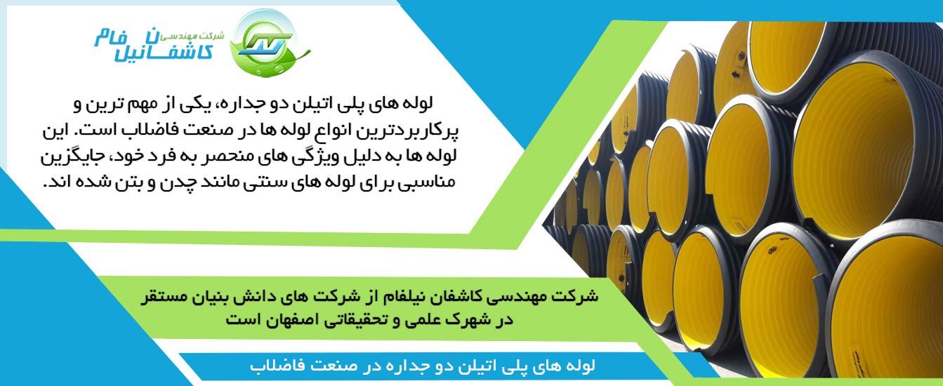 لوله های پلی اتیلن دو جداره در صنعت فاضلاب لوله های پلی اتیلن دو جداره در صنعت فاضلاب