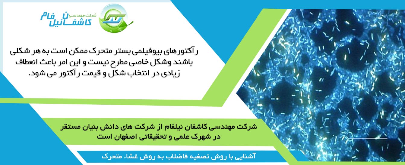  انعطاف زیاد در طراحی رآکتور MBBR