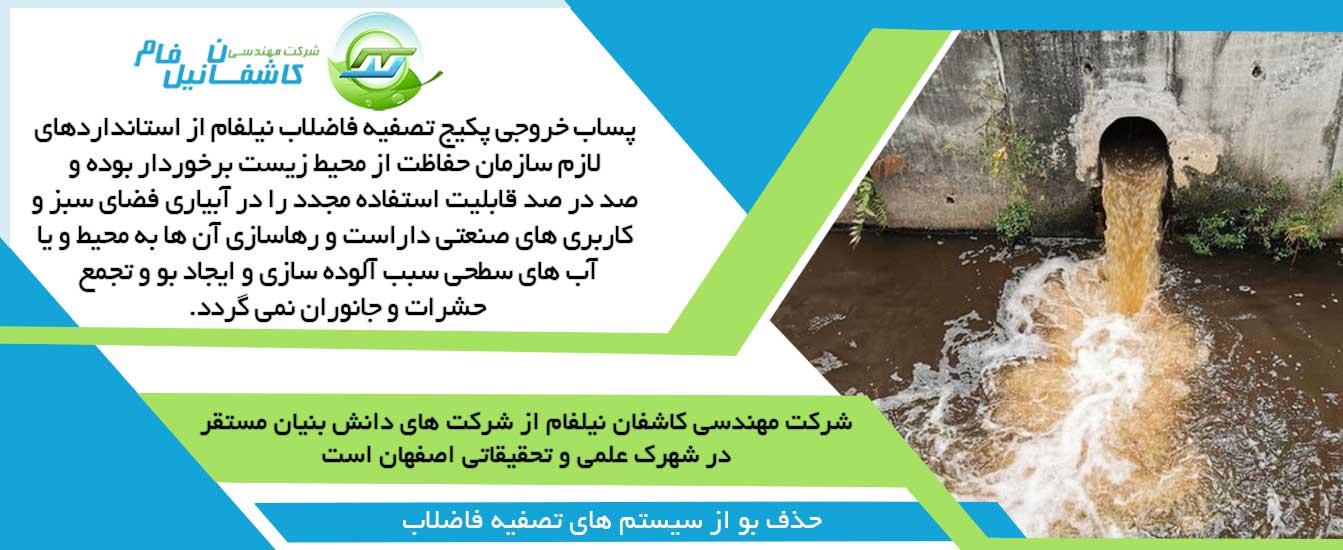 اقداماتی که در راستای حذف قطعی بو در پکیج های نوین تصفیه فاضلاب نیلفام صورت می­ گیرد