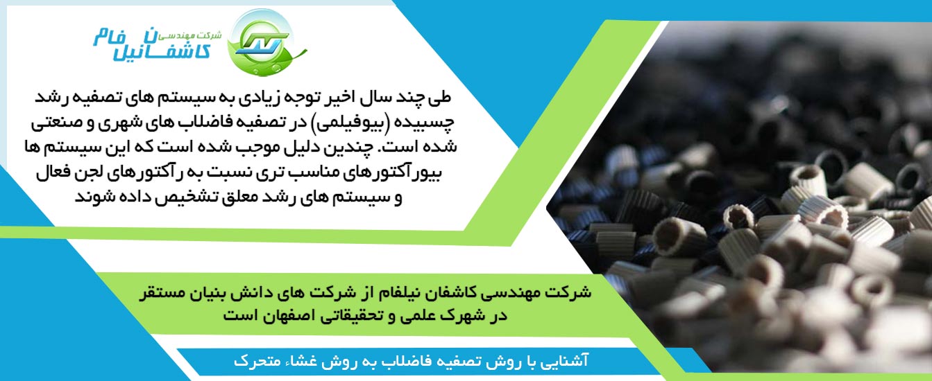تصفیه فاضلاب به روش غشاء متحرک