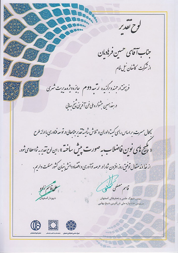 اختتامیه هفدهمین دوره جشنواره ملی فنآفرینی شیخ بهایی لوح تقدیر - اختتامیه هفدهمین دوره جشنواره ملی فنآفرینی شیخ بهایی
