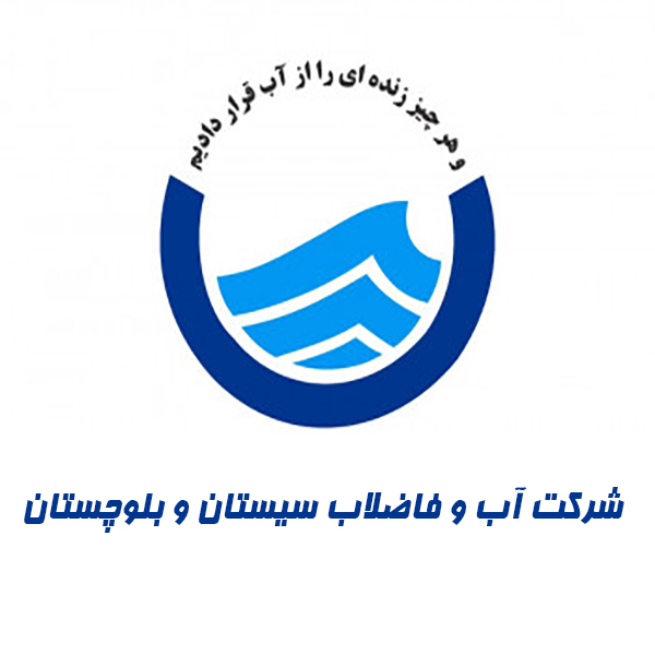 شرکت آب و فاضلاب سیستان و بلوچستان لوگو - صفحه اصلی