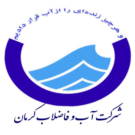 شرکت آب و فاضلاب کرمان - صفحه اصلی
