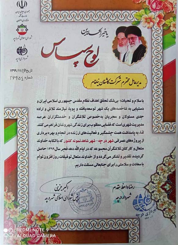 نقدیر شهردار محترم شهر درچه از شرکت مهندسی کاشفان نیلفام - صفحه اصلی