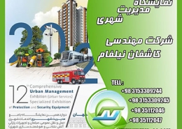 نمایشگاه-وب سایت دوازدهمین نمایشگاه جامع مدیریت شهری