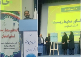 مراسم افتتاح خانه فناور محیط زیست استان اصفهان