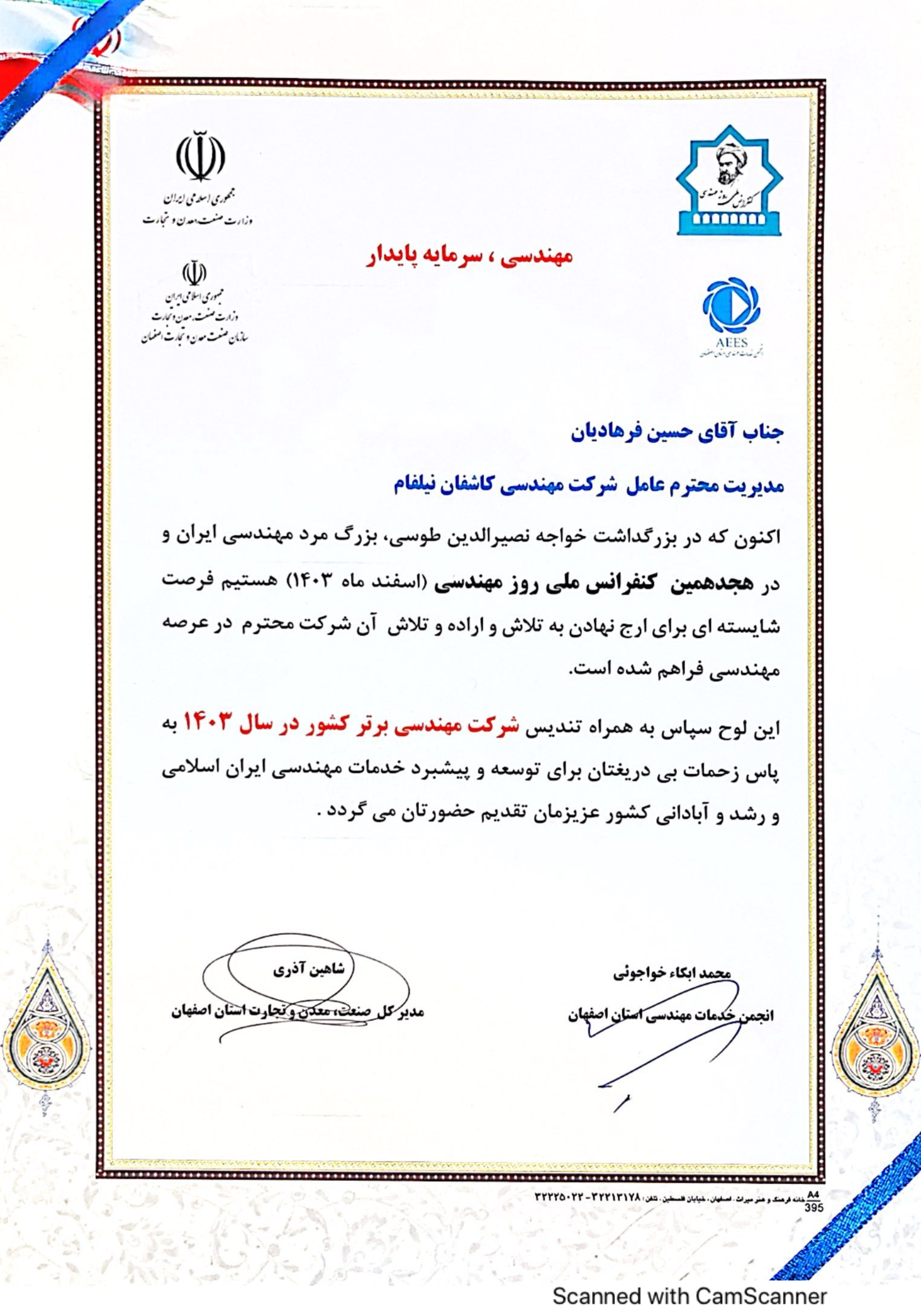 قدردانی از شرکت کاشفان نیلفام به عنوان شرکت مهندسی برتر کشور در سال 1403 در کنفرانس ملی روز مهندسی CamScanner 02 24 2025 06.59 - قدردانی از شرکت کاشفان نیلفام به عنوان شرکت مهندسی برتر کشور در سال 1403 در کنفرانس ملی روز مهندسی