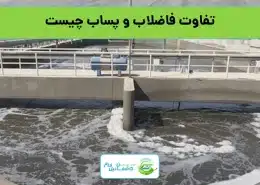 difference-between-sewage-wastewater-01 تفاوت فاضلاب و پساب چیست