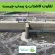 تفاوت فاضلاب و پساب چیست