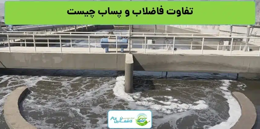تفاوت فاضلاب و پساب چیست
