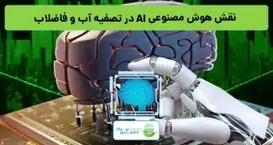 نقش هوش مصنوعی AI در تصفیه آب و فاضلاب