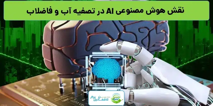 نقش هوش مصنوعی AI در تصفیه آب و فاضلاب